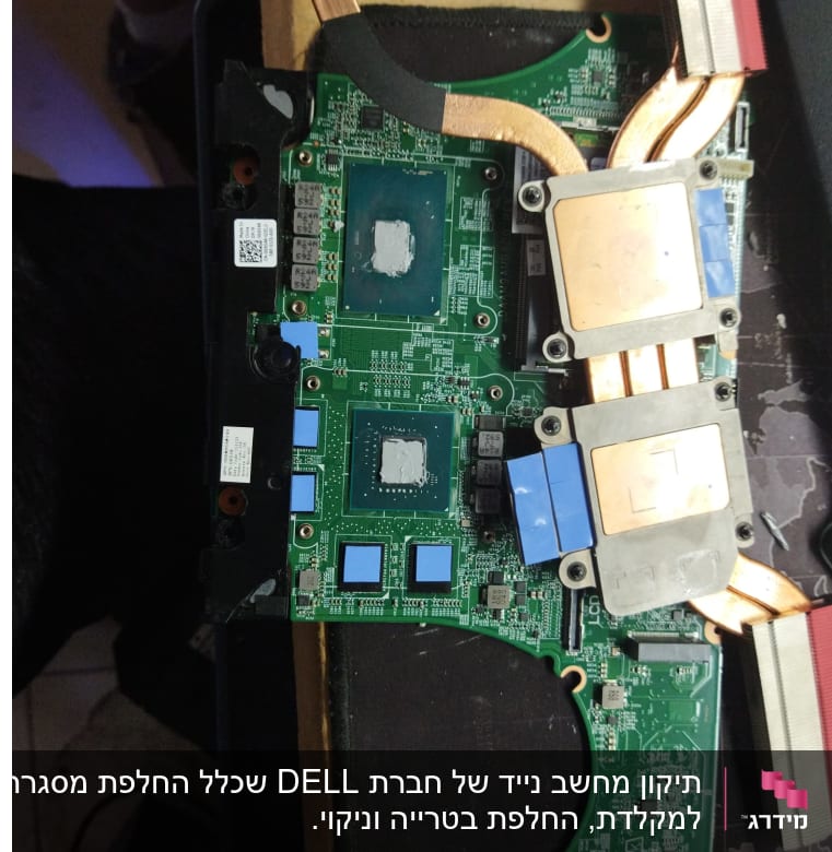 תיקון מחשב נייד של חברת DELL שכלל החלפת מסגרת למקלדת, החלפת בטרייה וניקוי.